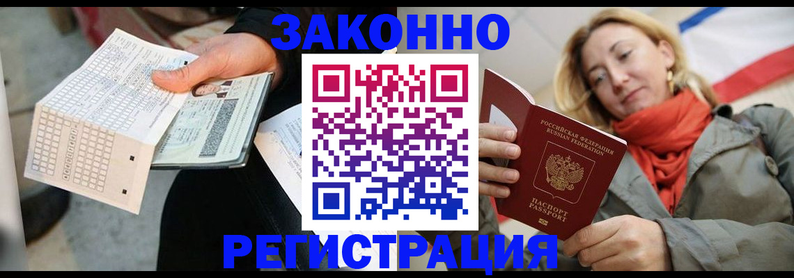 временная регистрация законно в Новочеркасске